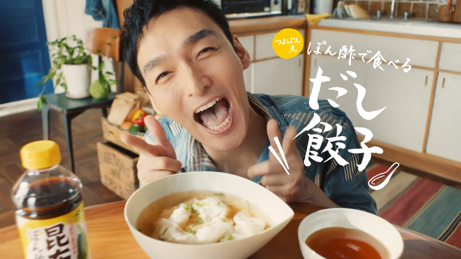 ヤマサ 昆布ぽん酢「つよぽん流だし餃子」篇