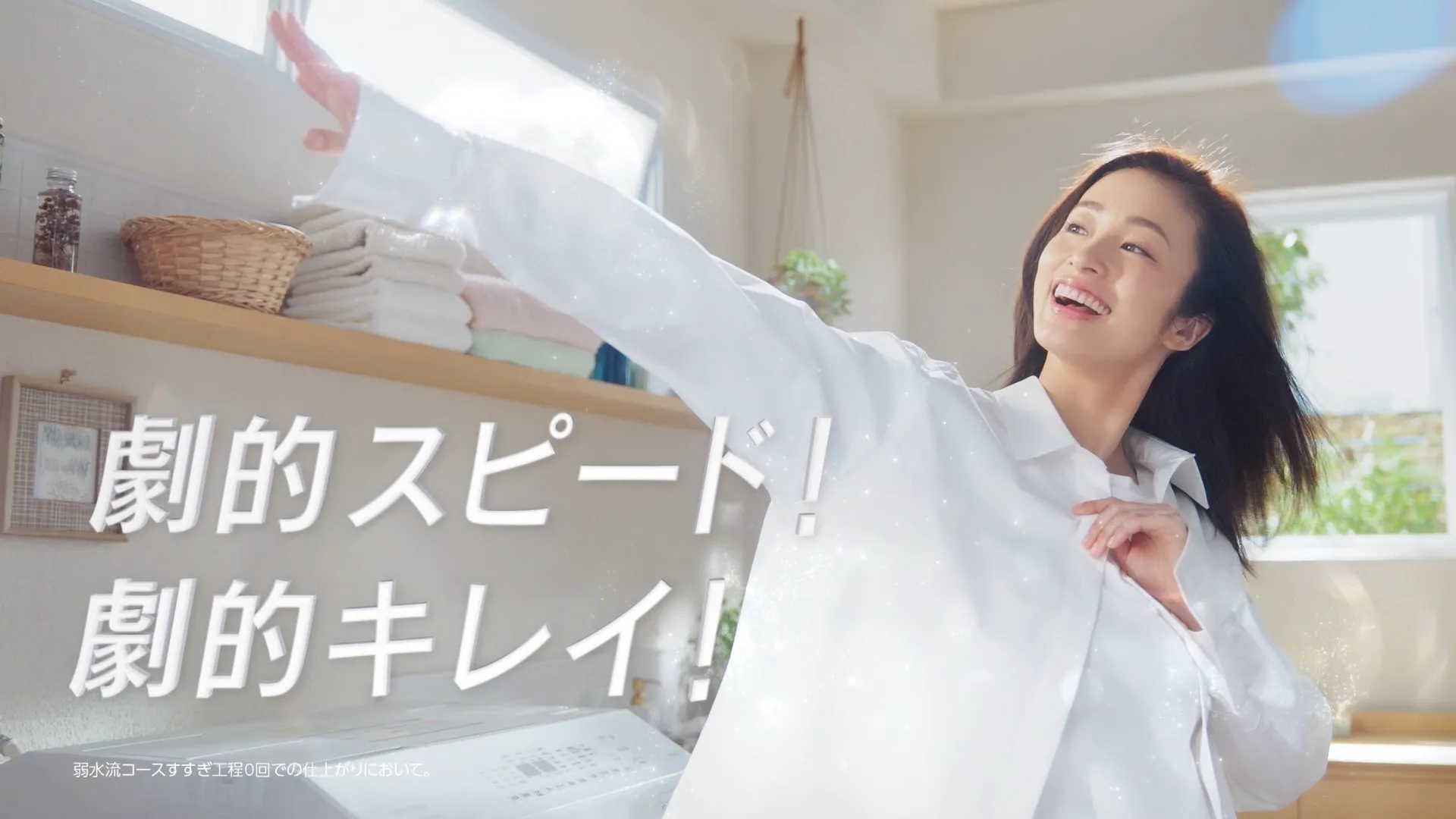 LION アクロンスマートケア 「かつてない洗濯体験」篇
