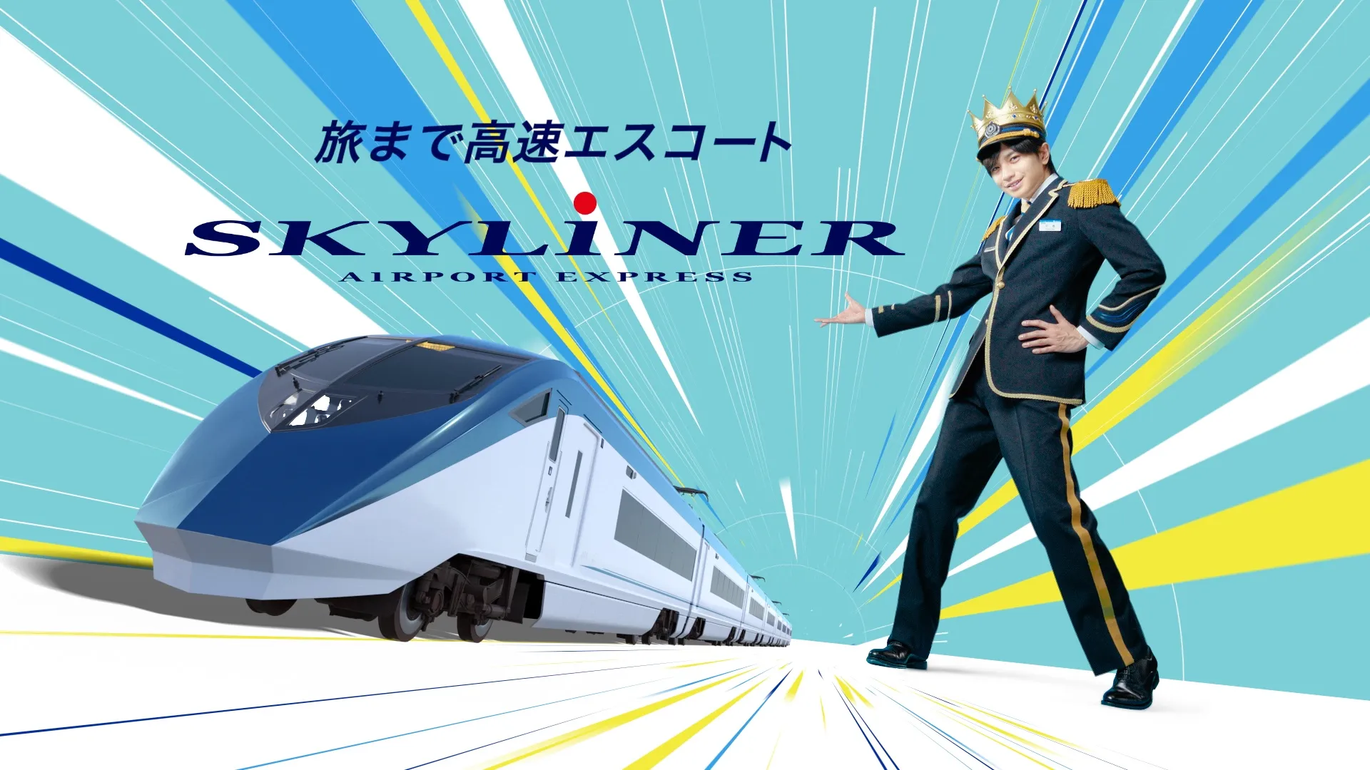 京成電鉄 京成スカイライナー