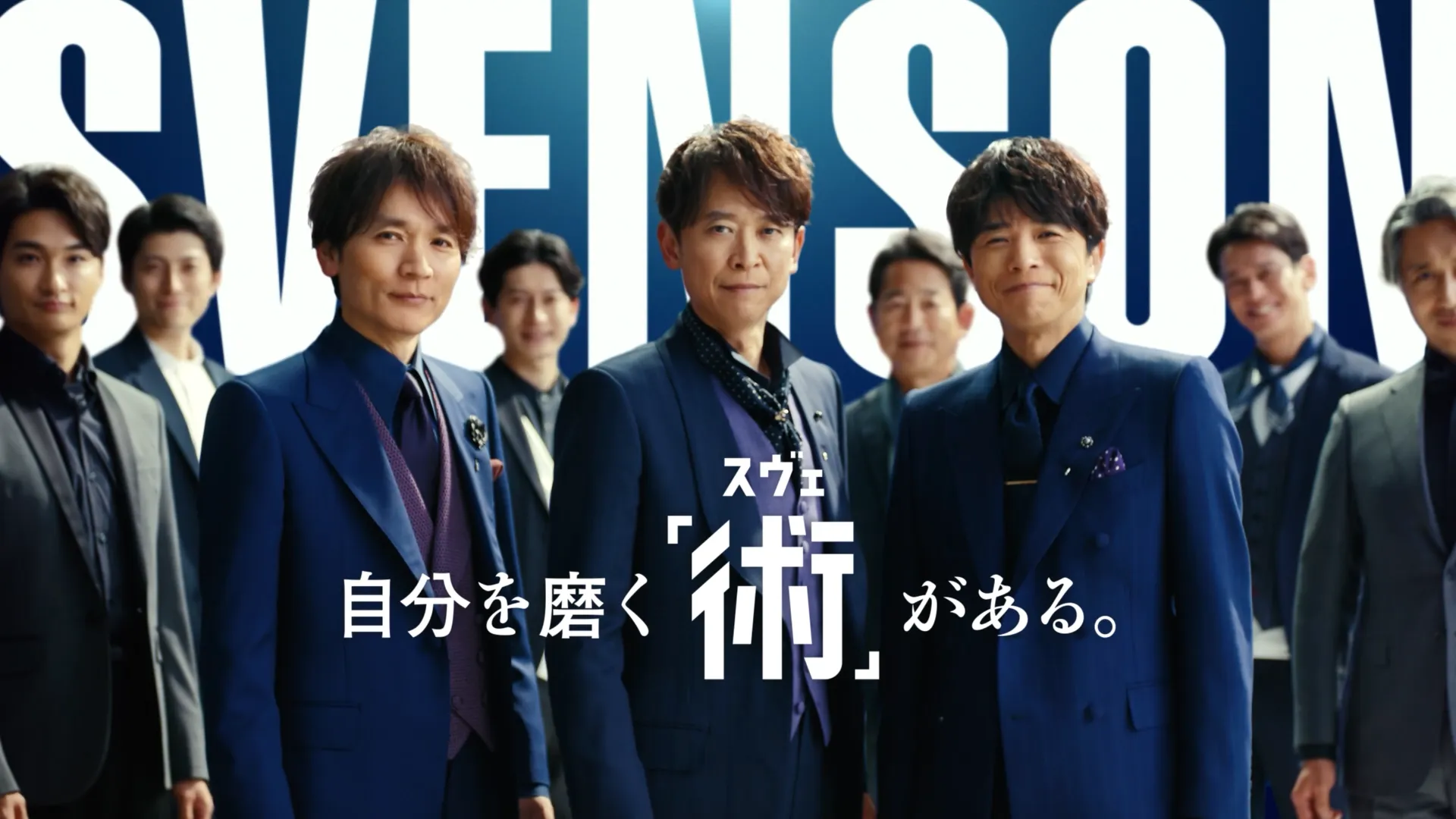 スヴェンソン 「自分を磨く術」篇